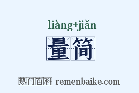 量简是什么意思的图片